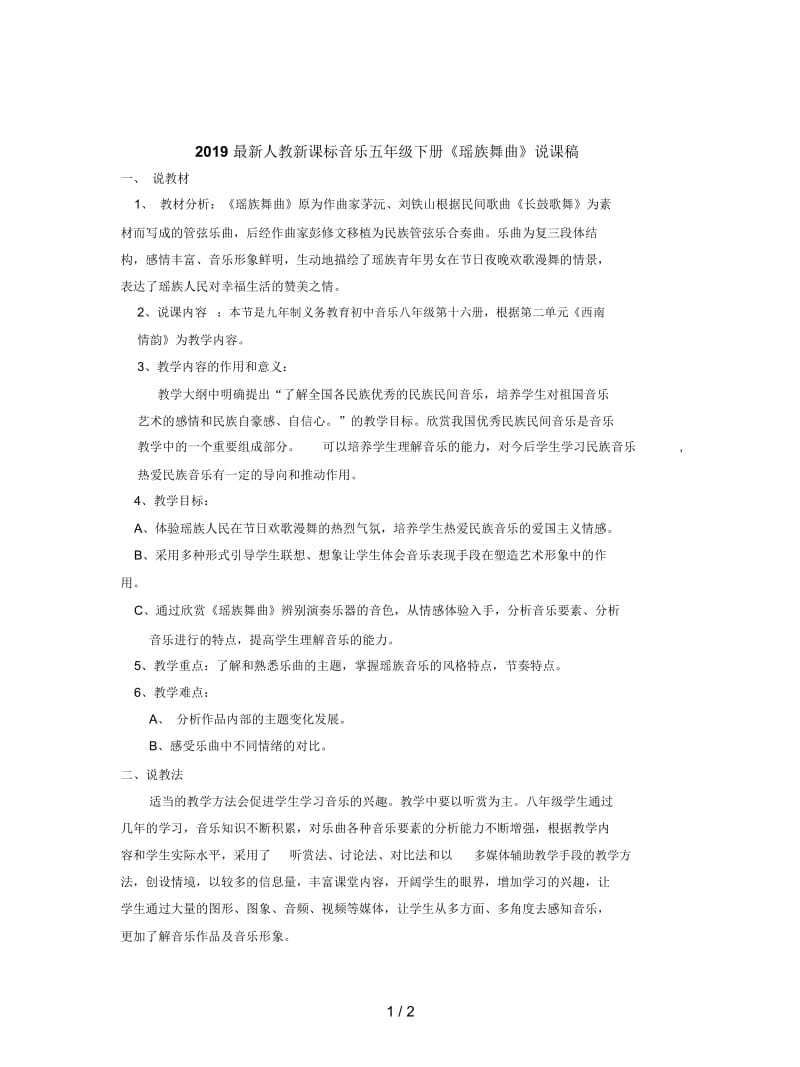 2019最新人教新课标音乐五年级下册《瑶族舞曲》说课稿.docx_第1页