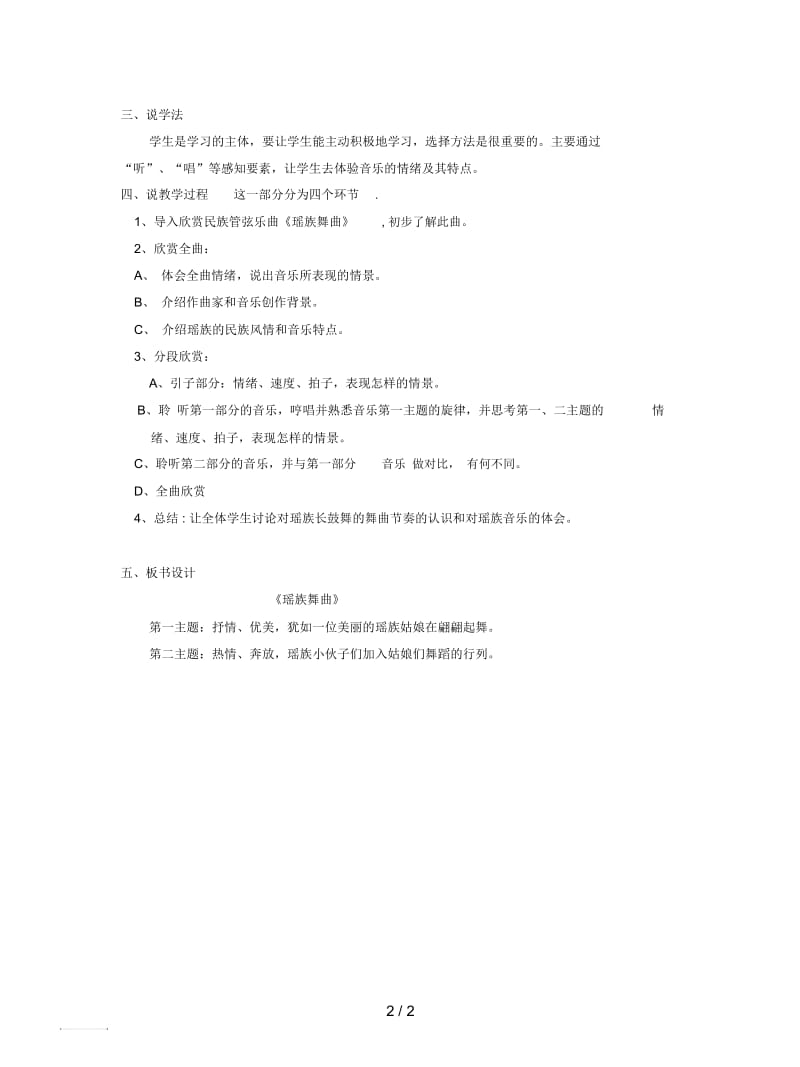 2019最新人教新课标音乐五年级下册《瑶族舞曲》说课稿.docx_第2页