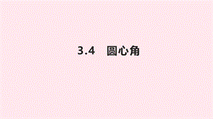 九年级数学上册 第3章 圆的基本性质 3.4 圆心角课件（新版）浙教版.ppt