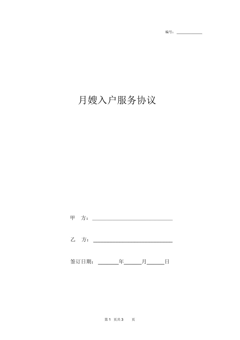 2019年月嫂入户服务合同协议书范本.docx_第1页