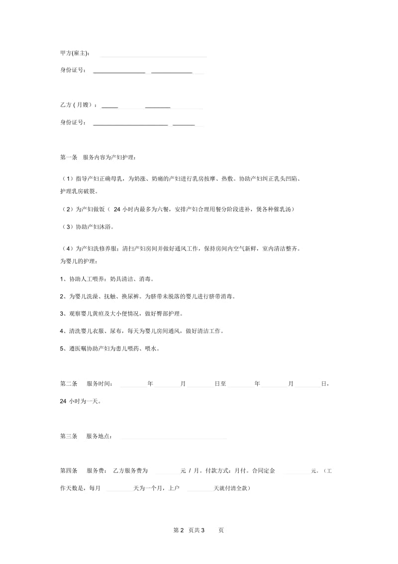 2019年月嫂入户服务合同协议书范本.docx_第2页