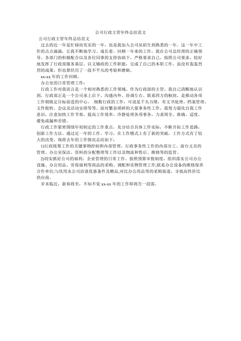 《公司行政主管年终总结范文》.doc_第1页