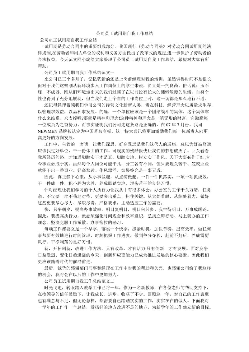 《公司员工试用期自我工作总结》.doc_第1页