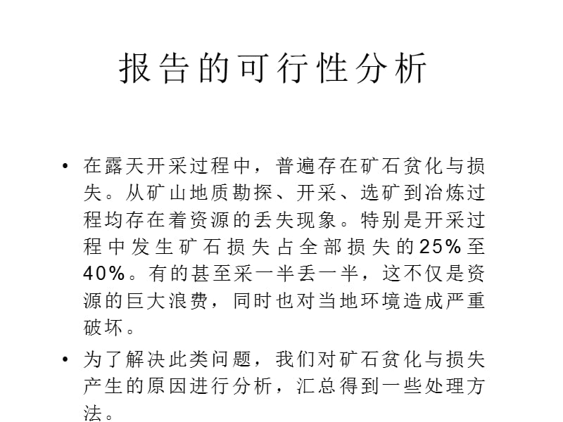 露天开采降低矿石贫化损失的理念和方法答辩.pptx_第2页