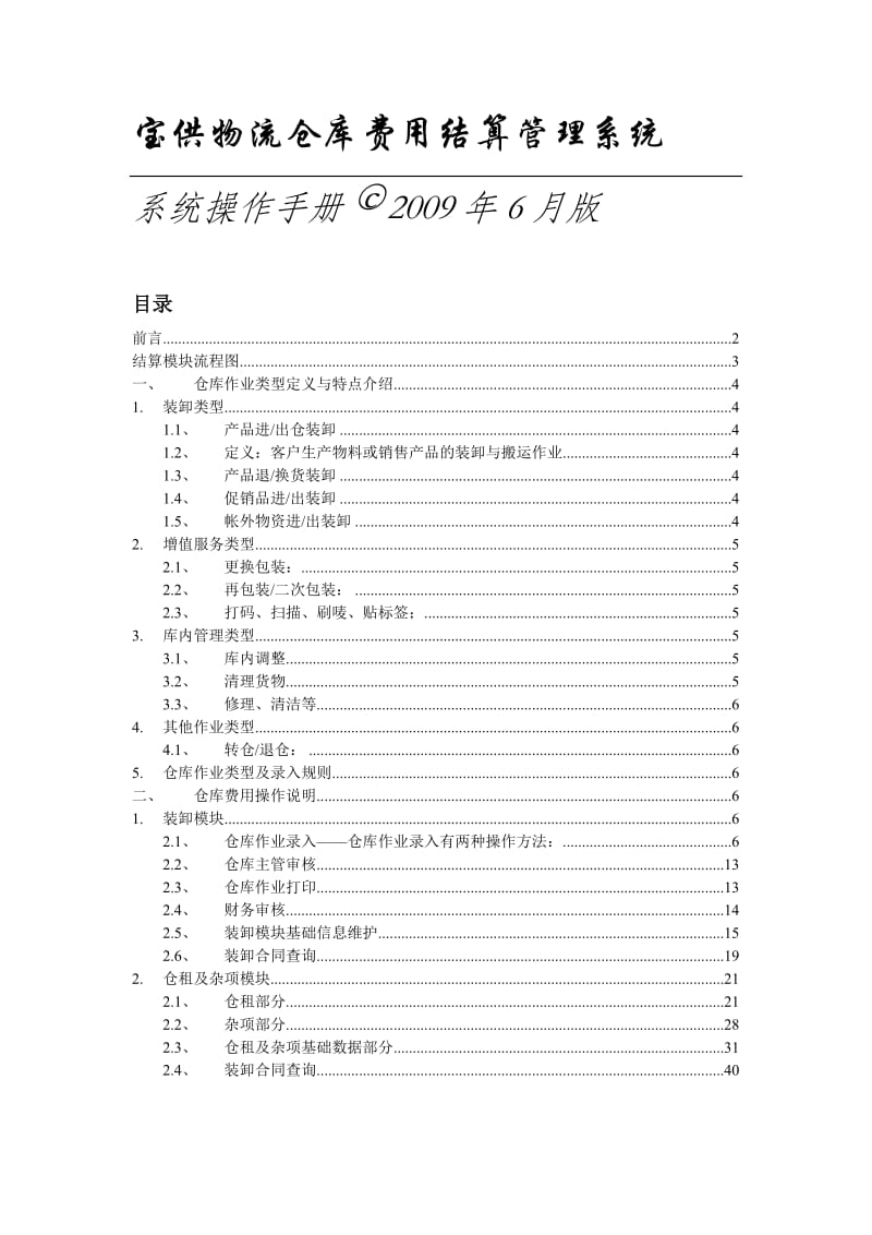 宝供物流仓库费用结算管理系统系统操作手册.doc_第1页