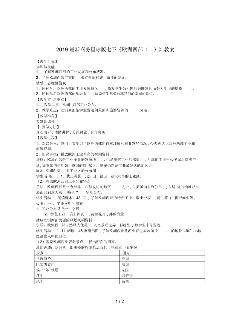 2019最新商务星球版七下《欧洲西部(二)》教案.docx_第1页