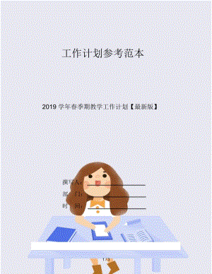 2019学年春季期教学工作计划.docx