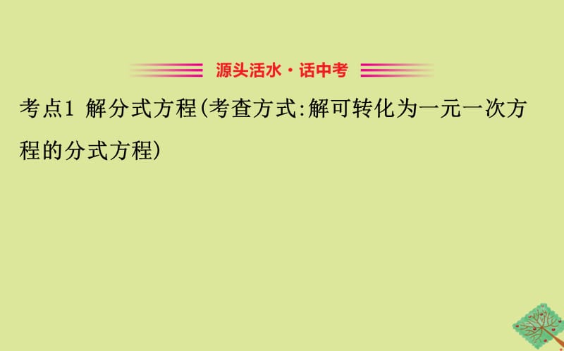 2020版八年级数学下册 第五章 分式与分式方程单元复习课课件 （新版）北师大版.ppt_第3页