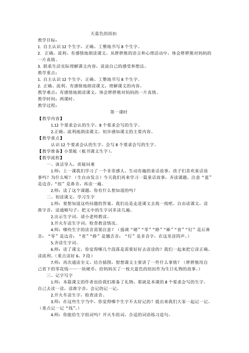 西南师大版二年级语文下册《三单元10 天蓝色的纽扣》教案_1.docx_第1页