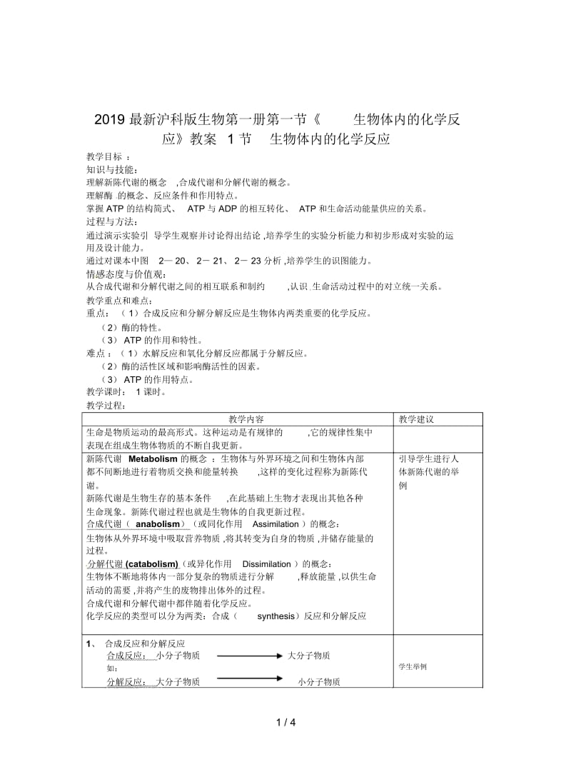 2019最新沪科版生物第一册第一节《生物体内的化学反应》教案.docx_第1页