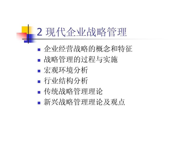 管理基础Chapter2现代企业战略管理课件.ppt_第1页