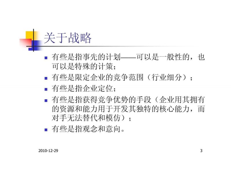 管理基础Chapter2现代企业战略管理课件.ppt_第3页