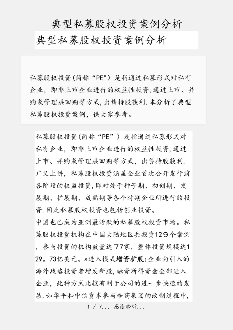 典型私募股权投资案例分析（实用收藏）.doc_第1页