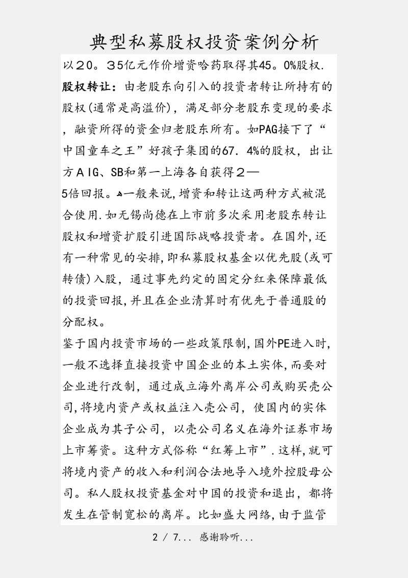 典型私募股权投资案例分析（实用收藏）.doc_第2页