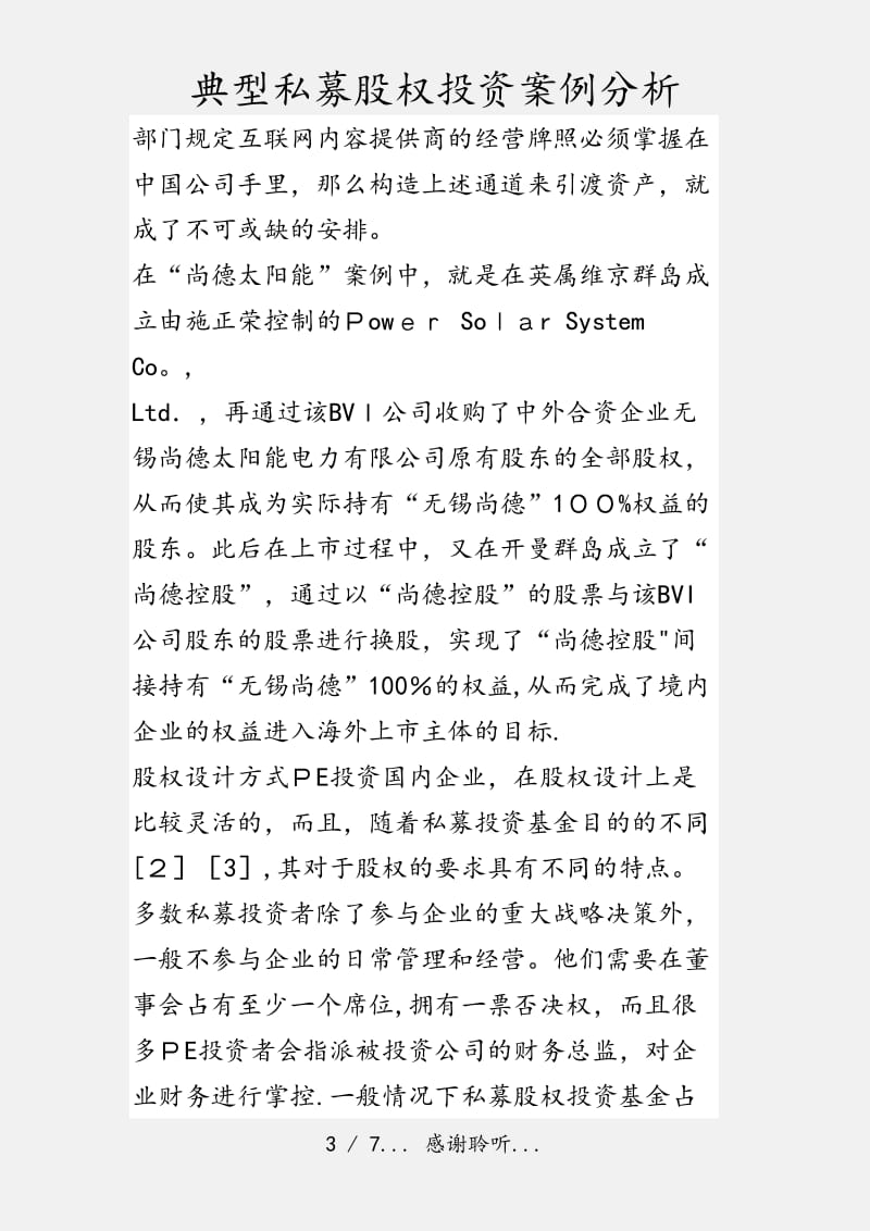 典型私募股权投资案例分析（实用收藏）.doc_第3页