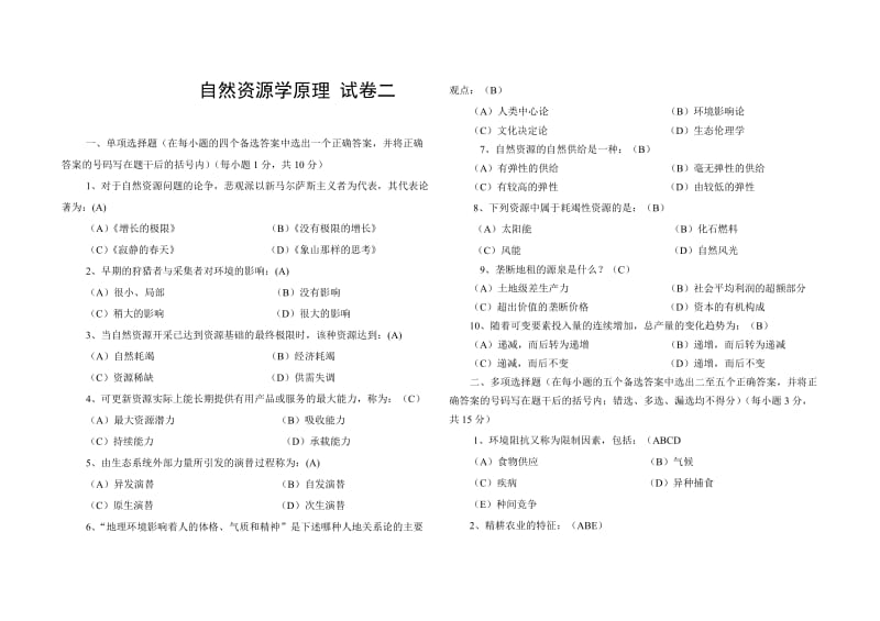 自然资源学原理2.doc_第1页