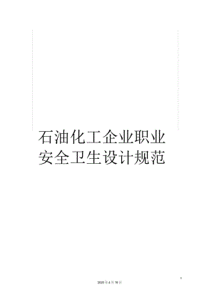 石油化工企业职业安全卫生设计规范.docx