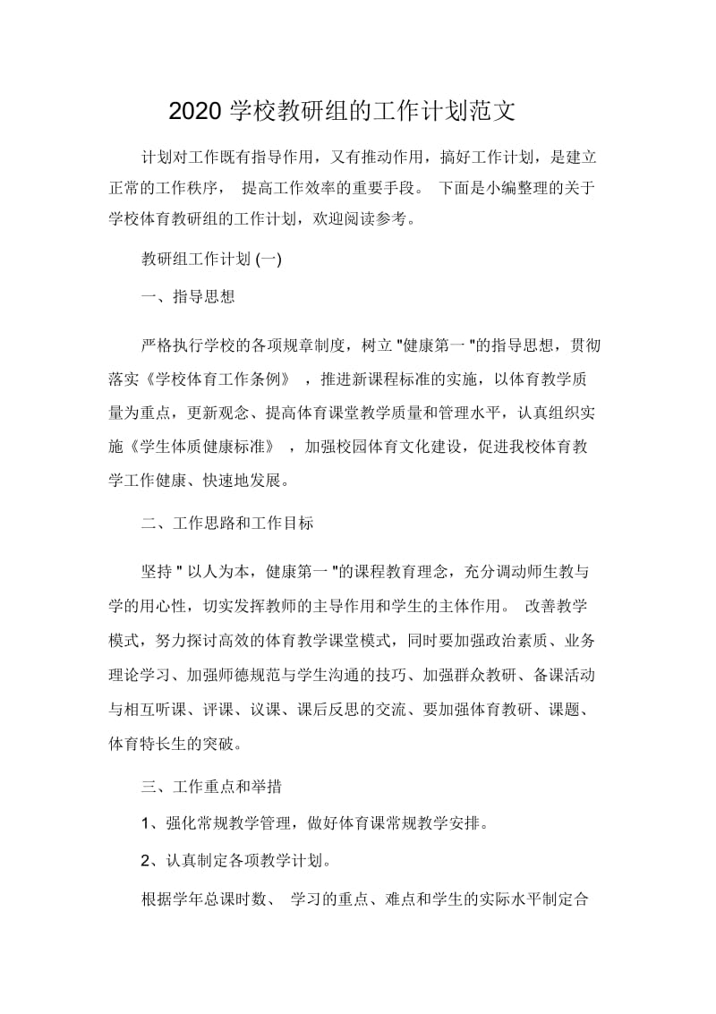 2020学校教研组的工作计划范文.docx_第1页