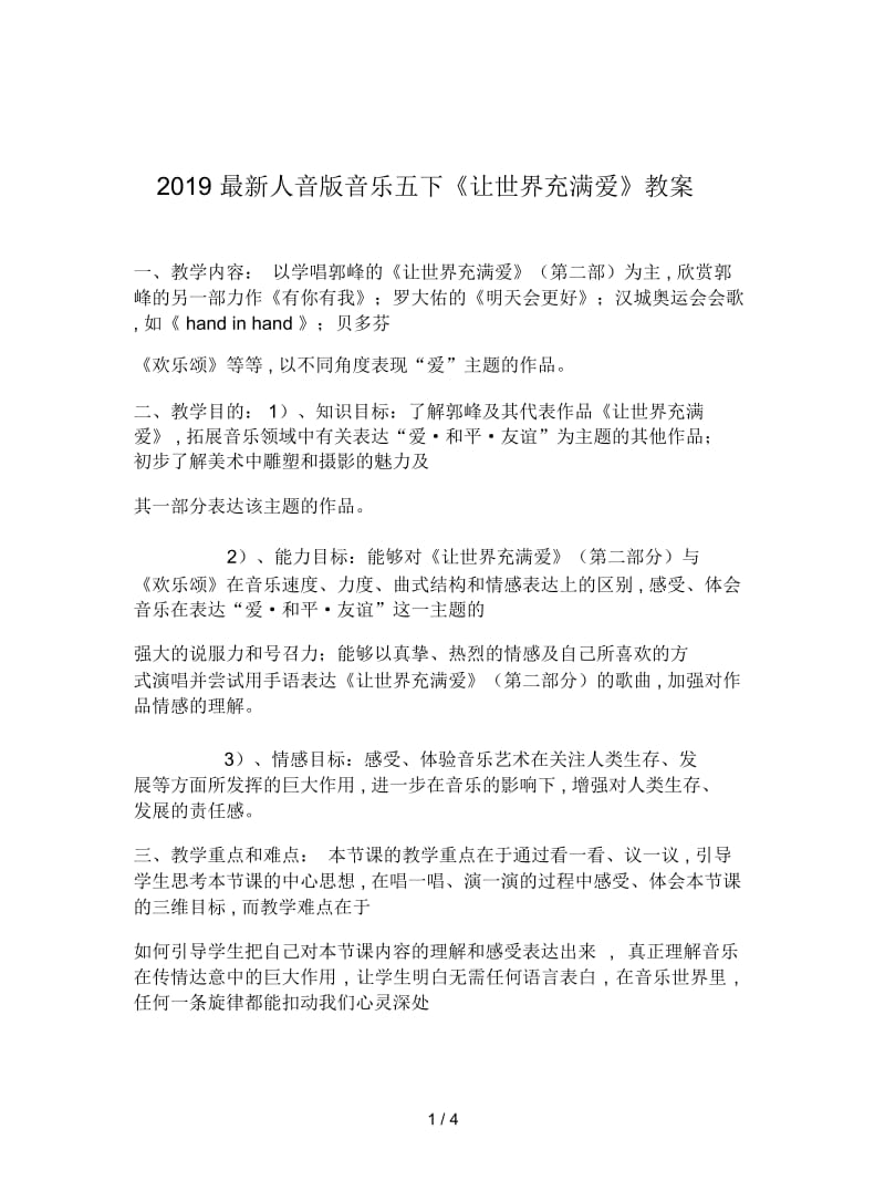 2019最新人音版音乐五下《让世界充满爱》教案.docx_第1页