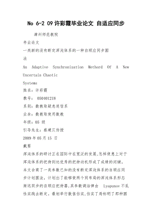 No 6-2 09许彩霞毕业论文 自适应同步.docx