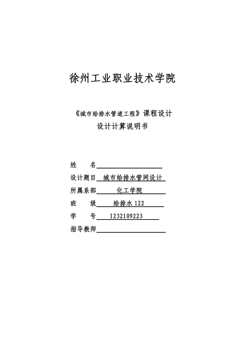 城市给排水管网设计——课程设计.doc_第1页