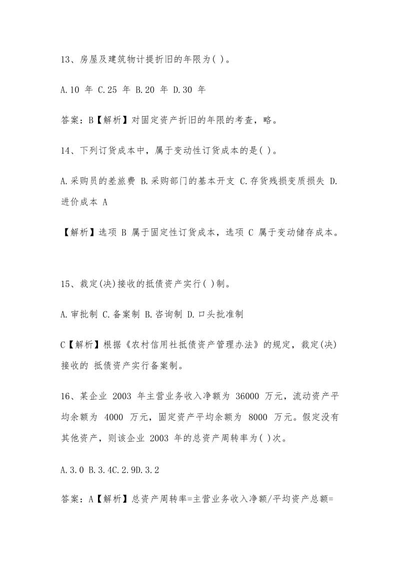 云南省农村信用社招聘考试会计试题精选.doc_第3页