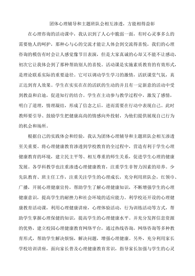 团体心理辅导和主题班队会相互渗透方能相得益彰.doc_第1页