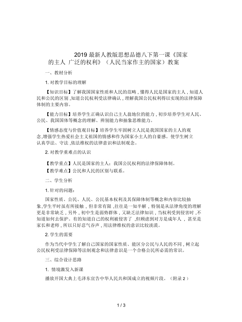 2019最新人教版思想品德八下第一课《国家的主人广泛的权利》(人民当家作主的国家)教案.docx_第1页