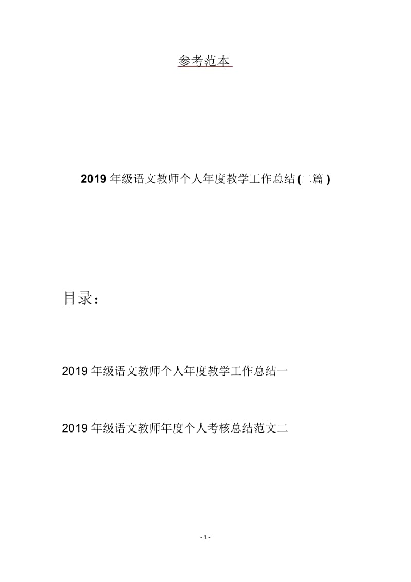 2019年级语文教师个人年度教学工作总结(二篇).docx_第1页