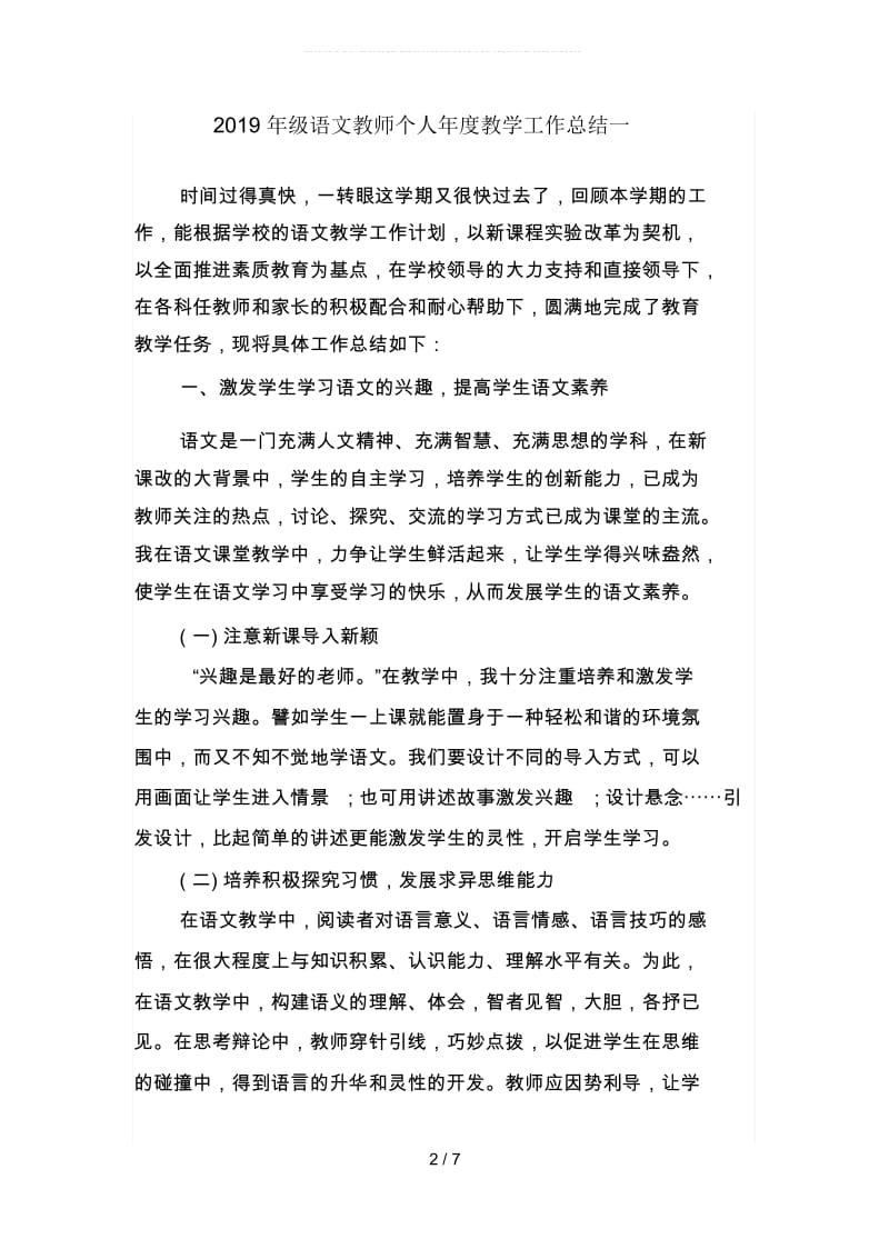 2019年级语文教师个人年度教学工作总结(二篇).docx_第2页