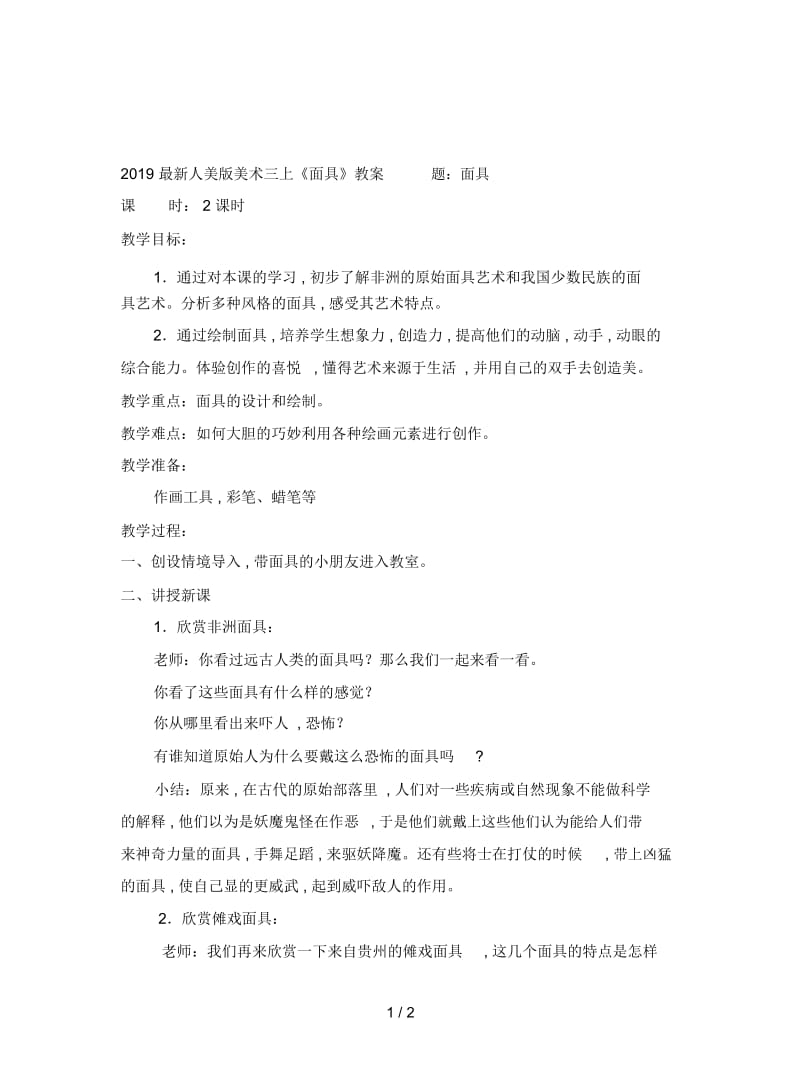 2019最新人美版美术三上《面具》教案.docx_第1页