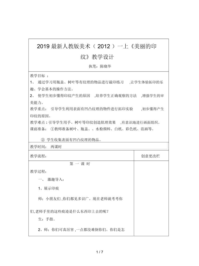 2019最新人教版美术(2012)一上《美丽的印纹》教学设计.docx_第1页