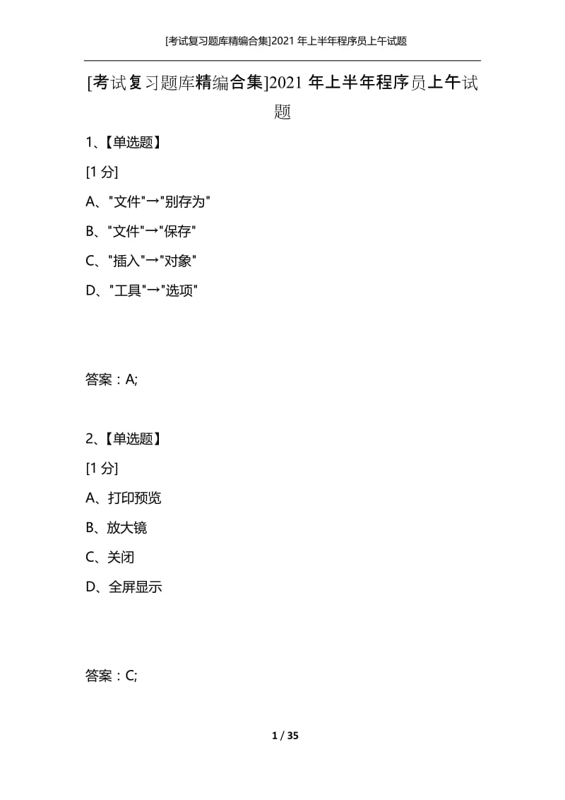 [考试复习题库精编合集]2021年上半年程序员上午试题_1.docx_第1页