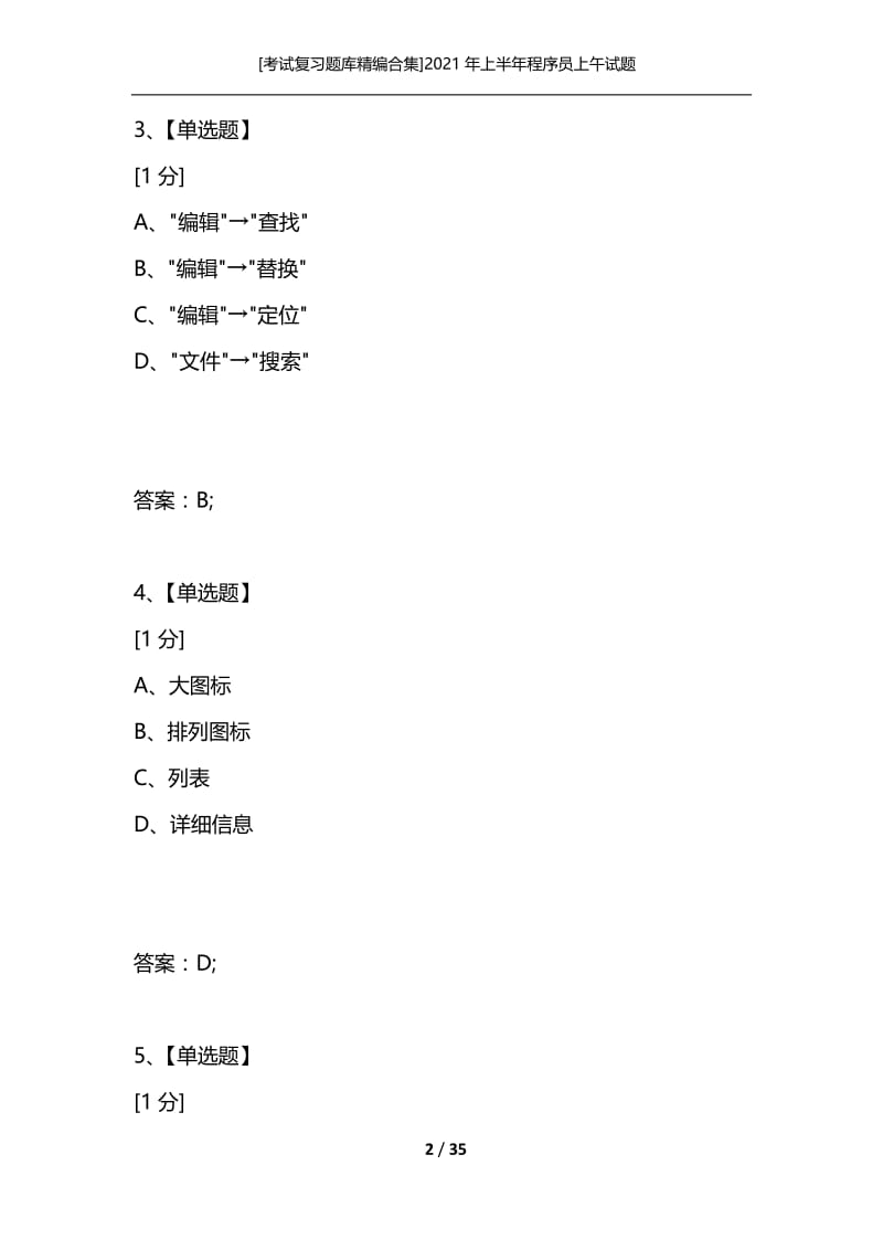 [考试复习题库精编合集]2021年上半年程序员上午试题_1.docx_第2页