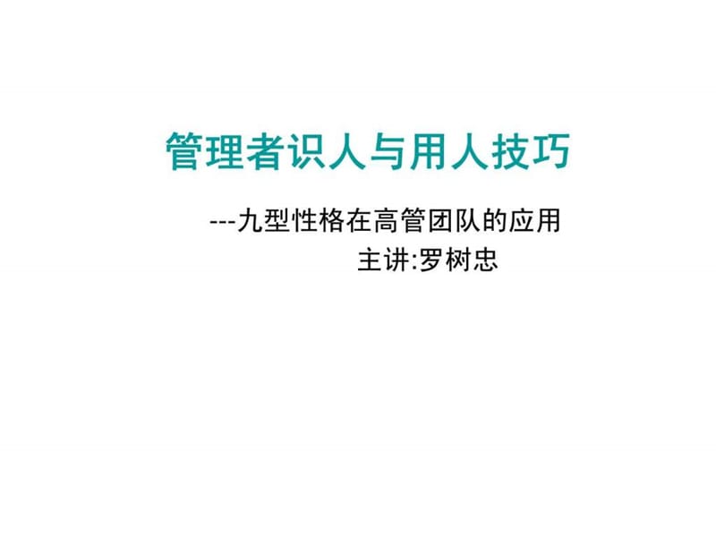 管理者识人与用人技巧九型性格在高管团队的应用课件.ppt_第1页