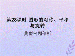 （遵义专用）2019届中考数学复习 第28课时 图形的对称、平移与旋转 3 典型例题剖析（课后作业）课件.ppt