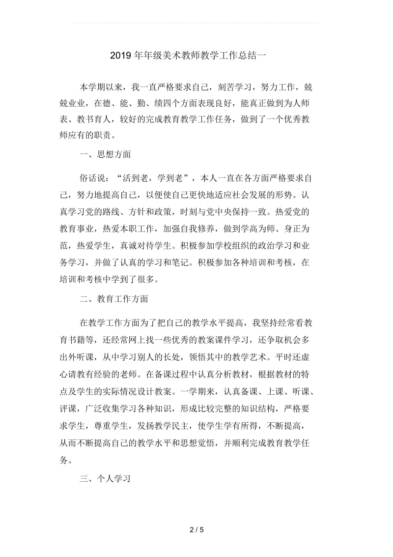 2019年年级美术教师教学工作总结(二篇).docx_第2页