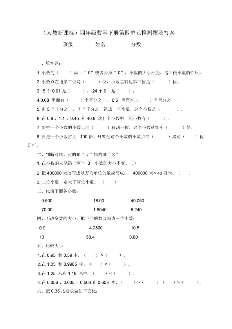 (人教新课标)四年级数学下册第四单元检测题及答案.docx_第1页