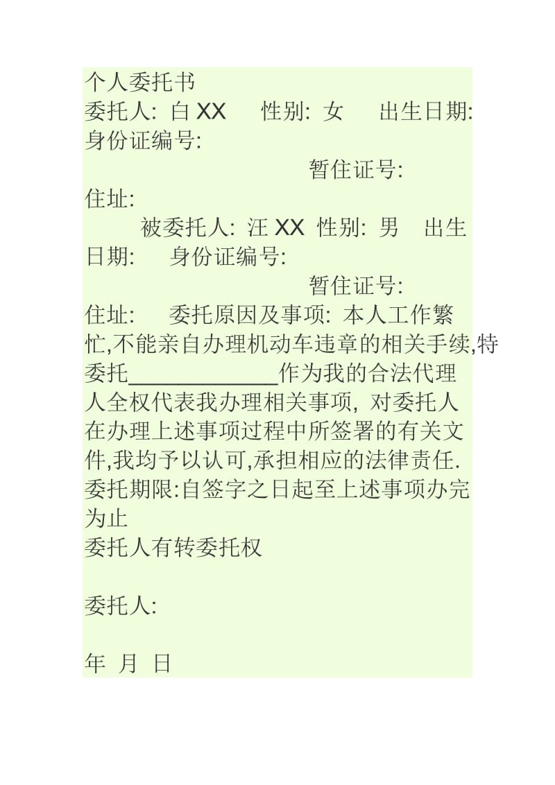 个人委 托书格式.doc_第1页