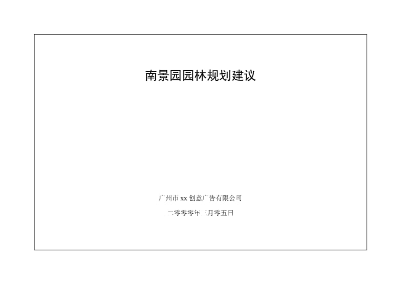 南景园园林规划建议12页.doc_第1页