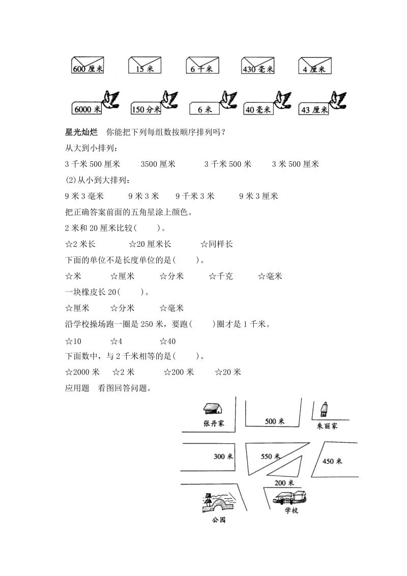 【小学 三年级数学】(人教新课标)三年级数学上册习题 毫米、分米、千米的认识 共（3页） .doc_第2页