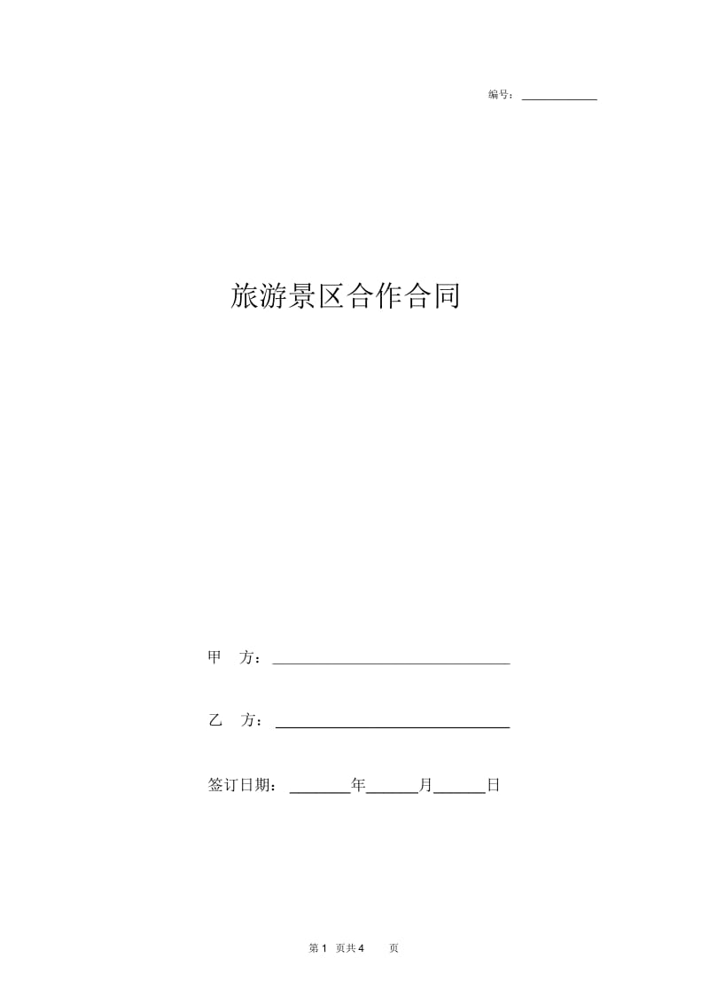 2019年旅游景区合作合同协议书范本.docx_第1页