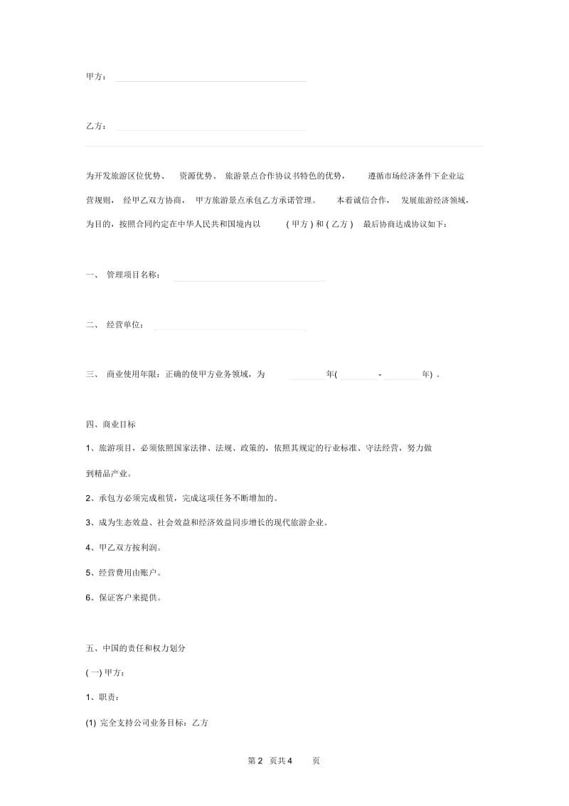 2019年旅游景区合作合同协议书范本.docx_第2页