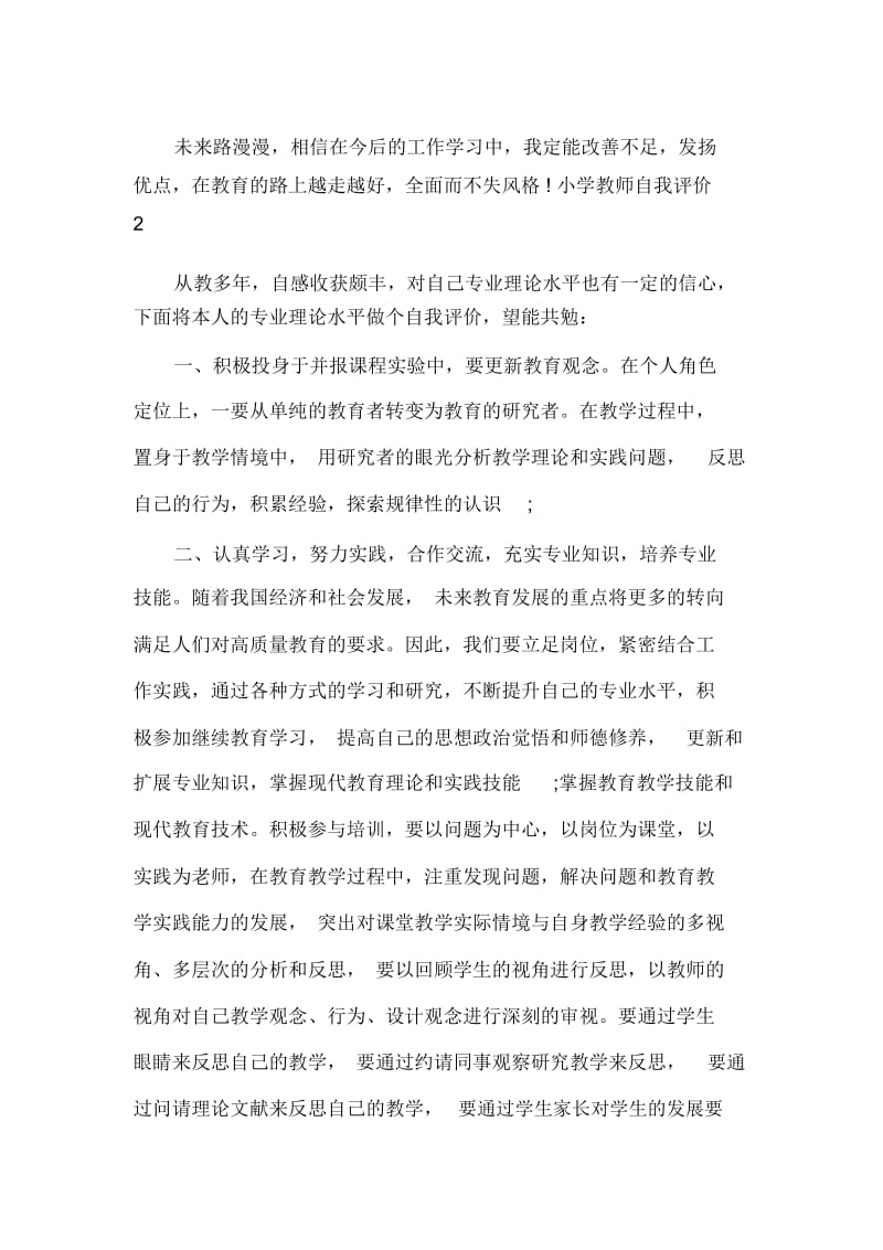 2020小学教师自我评价.docx_第3页