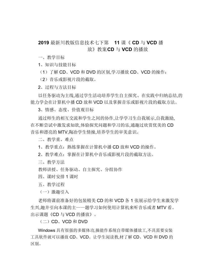 2019最新川教版信息技术七下第11课《CD与VCD播放》教案.docx_第1页