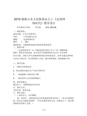 2019最新山东人民版思品五上《走进网络时代》教学设计.docx