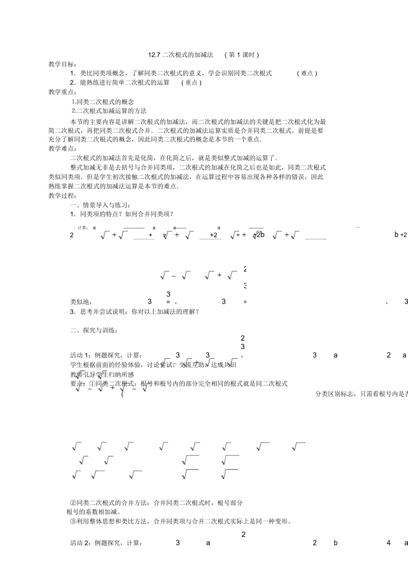 12.7二次根式的加减法(第1课时)教学设计.docx_第1页