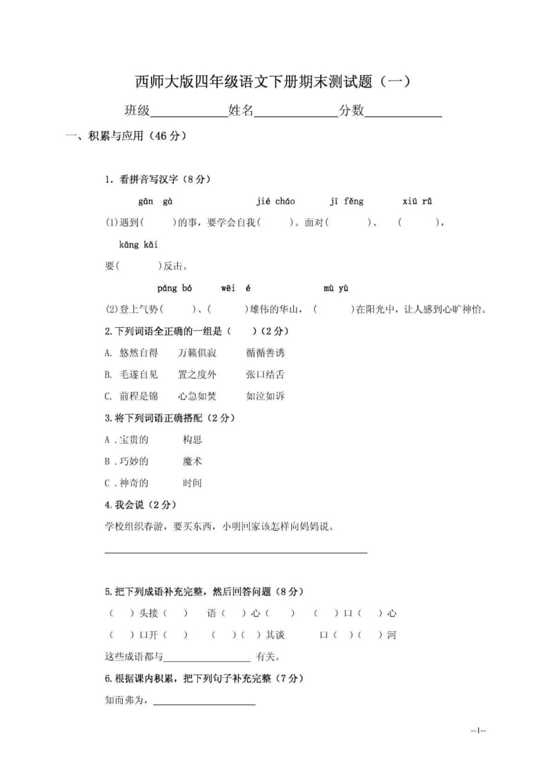 西师版小学语文四年级下册期末试题及答案.pdf_第1页