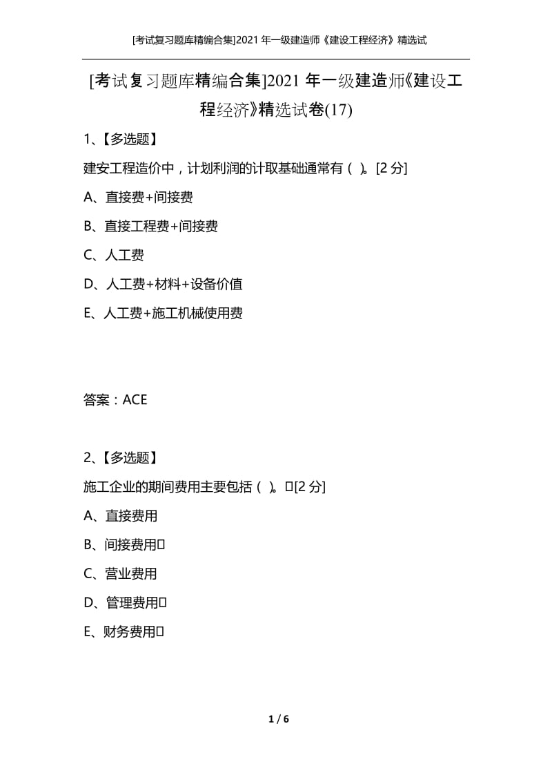 [考试复习题库精编合集]2021年一级建造师《建设工程经济》精选试卷(17).docx_第1页