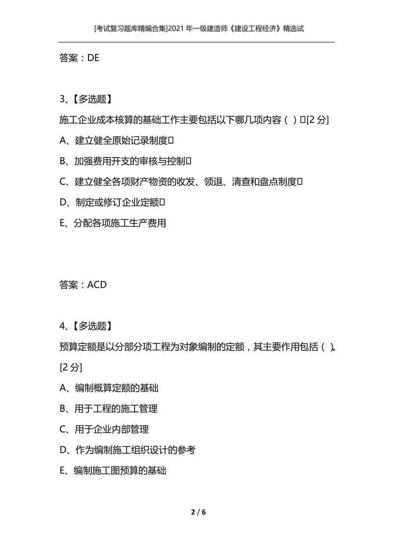 [考试复习题库精编合集]2021年一级建造师《建设工程经济》精选试卷(17).docx_第2页